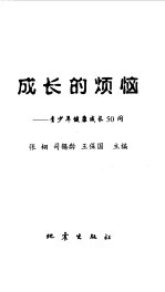 成长的烦恼 青少年健康成长50问