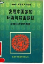 发展中国家的环境与贫困危机 发展经济学的展望