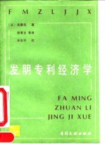 发明专利经济学