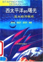 西太平洋的曙光 亚太经济纵论