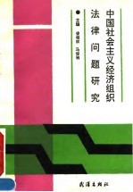 中国社会主义经济组织法律问题研究