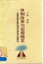 体制改革与宏观稳定 中国体制转轨新时期的宏观经济问题研究