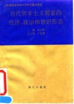 当代资本主义国家的经济、政治和意识形态