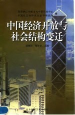 中国经济开放与社会结构变迁 国际学术研讨会论集