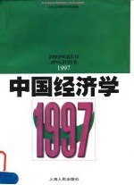 中国经济学 1997