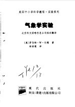 美国中小学科学教程 实验系列 小学及初中 气象学实验