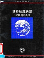 世界经济展望 1992年10月 国际货币基金组织工作人员概览