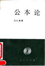 公本论 社会主义公本阶段政治经济学概论