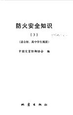 防火安全知识 适合初、高中学生阅读