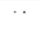 中国现代文学百家 鲁迅 上