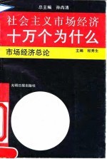 社会主义市场经济十万个为什么 市场经济总论分册