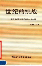 世纪的挑战 建设中的欧洲共同体统一大市场