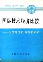 国际技术经济比较 大国的过去、现在和未来