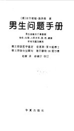 男生问题手册 男生必备关于青春期身体、心理、人际关系、爱、性、健康所有问题的解答