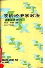 政治经济学教程 资本主义部分