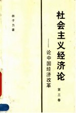 社会主义经济论 论中国经济改革 第3卷