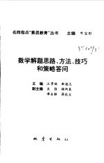 数学解题思路、方法、技巧和策略答问