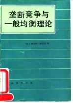 垄断竞争与一般均衡理论