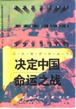 决定中国命运之战