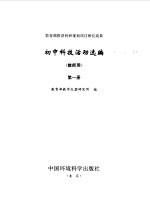 初中科技活动选编 教师用 第1册