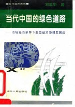 当代中国的绿色道路 市场经济条件下生态经济协调发展论