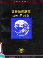 世界经济展望 1994年10月