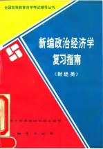 新编政治经济学复习指南 财经类