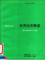 世界经济展望 国际货币基金组织工作人员概览 1990年10月