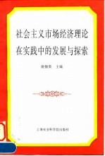 社会主义市场经济理论在实践中的发展与探索