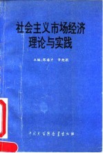 社会主义市场经济理论与实践