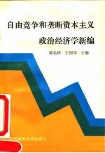 自由竞争和垄断资本主义政治经济学新编