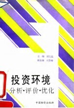 投资环境分析、评价、优化