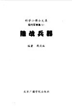 现代军事集 陆战兵器