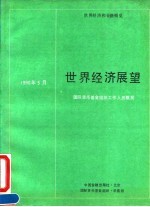 世界经济展望 国际货币基金组织工作概览 1990年5月