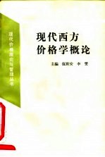 现代西方价格学概论