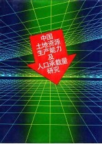 中国土地资源生产能力及人口承载量研究