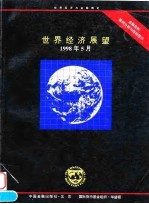 世界经济展望  金融危机案例分析与指标预示  1998年5月