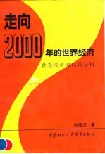 走向2000年的世界经济  世界经济的比较分析