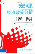 宏观经济政策分析 1993-1994