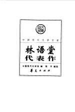 中国现代文学百家 林语堂代表作