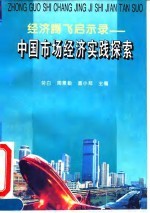 经济腾飞启示录-中国市场经济实践探索