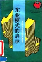 东亚模式的启示 亚洲四小龙政治经济发展研究