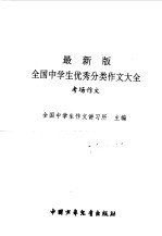 最新版全国中学生优秀分类作文大全 考场作文