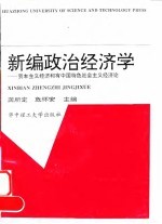 新编政治经济学 资本主义经济和有中国特色社会主义经济论