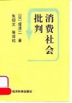 消费社会批判