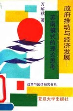 政府推动与经济发展 苏南模式的理论思考