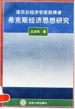 诺贝尔经济学奖获得者希克斯经济思想研究