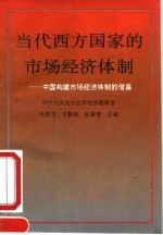 当代西方国家的市场经济体制 中国构建市场经济体制的借鉴