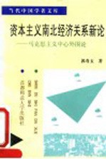 资本主义南北经济关系新论 马克思主义中心外围论