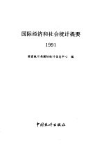 国际经济和社会统计提要 1991